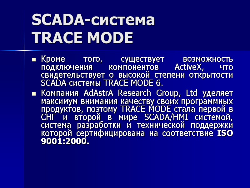 SCADA-система  TRACE MODE  Кроме того, существует возможность подключения компонентов ActiveX, что свидетельствует